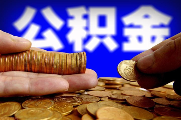 邯郸离职公积金代办中介（离职公积金代取需要什么材料）
