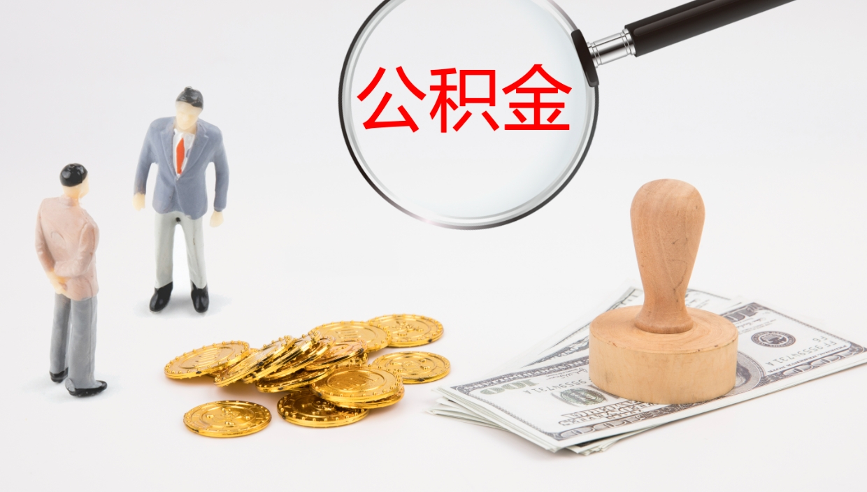 邯郸离职后住房公积金怎么提取出来（离职了,住房公积金个人怎么提取）