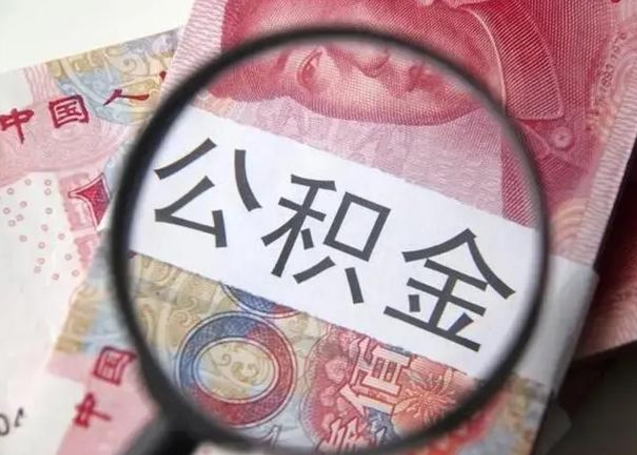 邯郸相城区离职公积金提取流程（相城区公积金中心在哪里）