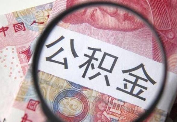 邯郸公积金提取要满6个月吗（提取公积金需要留存6个月吗）