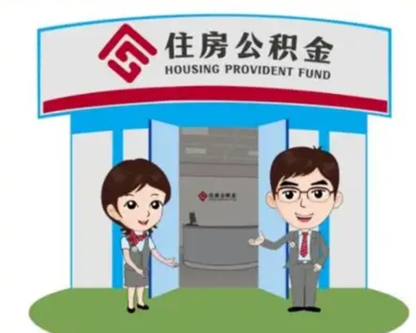 邯郸怎么提前提取公积金（怎样提前提取住房公积金）